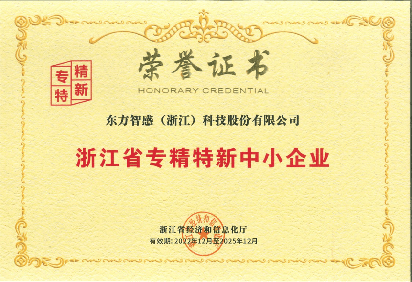 浙江省专精特新中小企业