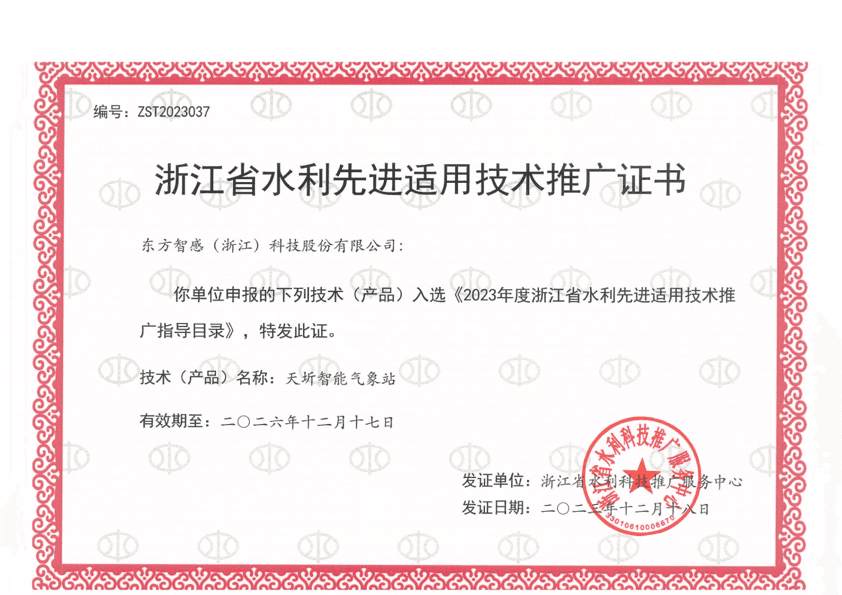 浙江省水利先进适用技术推广证书