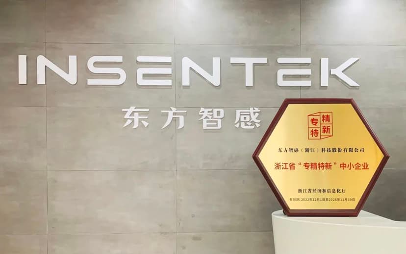 我们做到了！东方智感荣获2022年度浙江“专精特新”中小企业奖项
