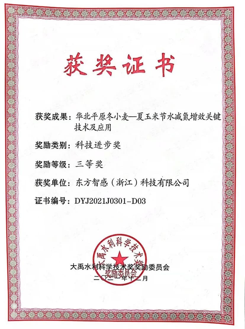 东方智感“智墒”助力重大科研项目荣获大禹水利科技进步奖