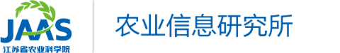 江苏省农业科学院农业信息研究所