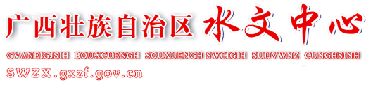 广西壮族自治区水文中心