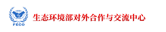 生态环境部对外合作与交流中心