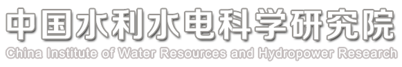 中国水利水电科学研究院