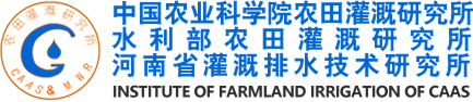 中国农业科学院农田灌溉研究所